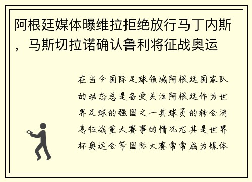 阿根廷媒体曝维拉拒绝放行马丁内斯，马斯切拉诺确认鲁利将征战奥运