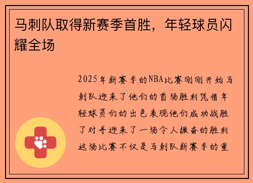 马刺队取得新赛季首胜，年轻球员闪耀全场