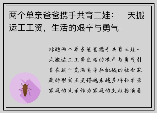 两个单亲爸爸携手共育三娃：一天搬运工工资，生活的艰辛与勇气