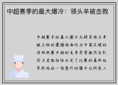 中超赛季的最大爆冷：领头羊被击败