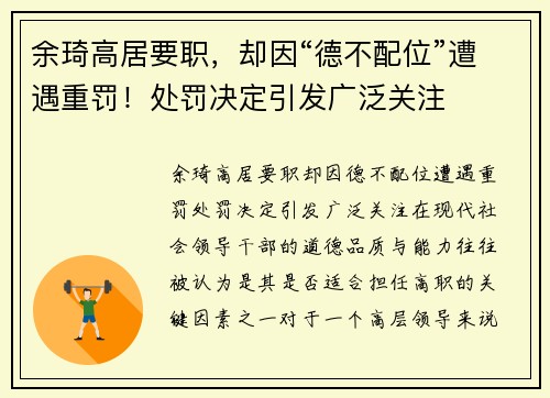 余琦高居要职，却因“德不配位”遭遇重罚！处罚决定引发广泛关注