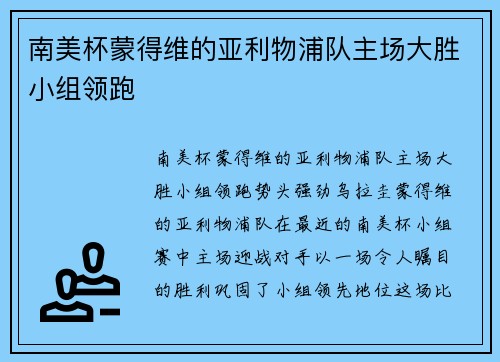 南美杯蒙得维的亚利物浦队主场大胜小组领跑