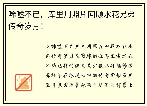 唏嘘不已，库里用照片回顾水花兄弟传奇岁月！