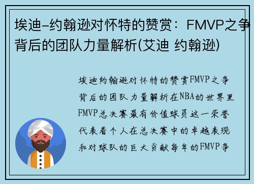埃迪-约翰逊对怀特的赞赏：FMVP之争背后的团队力量解析(艾迪 约翰逊)