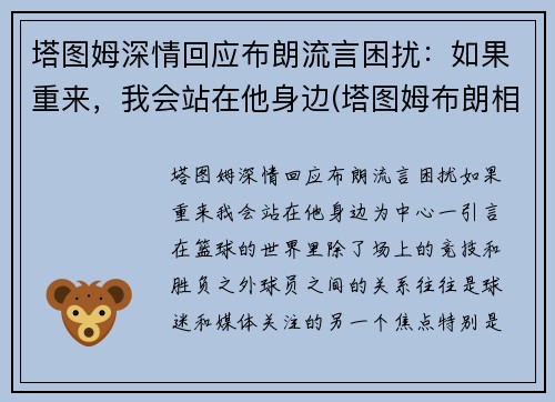 塔图姆深情回应布朗流言困扰：如果重来，我会站在他身边(塔图姆布朗相撞)