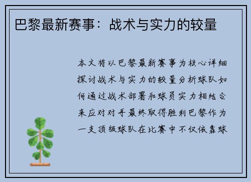 巴黎最新赛事：战术与实力的较量