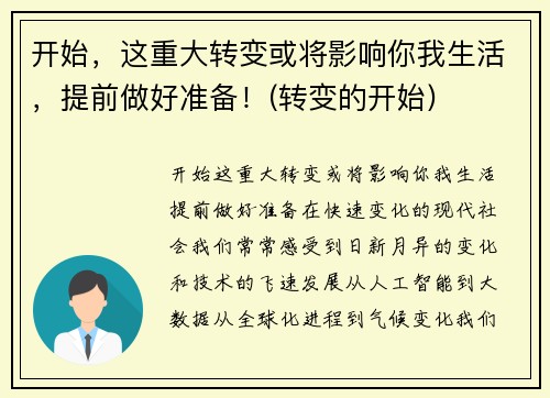 开始，这重大转变或将影响你我生活，提前做好准备！(转变的开始)