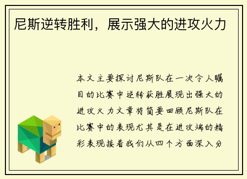 尼斯逆转胜利，展示强大的进攻火力