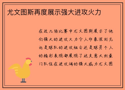 尤文图斯再度展示强大进攻火力