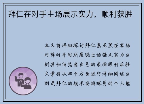 拜仁在对手主场展示实力，顺利获胜