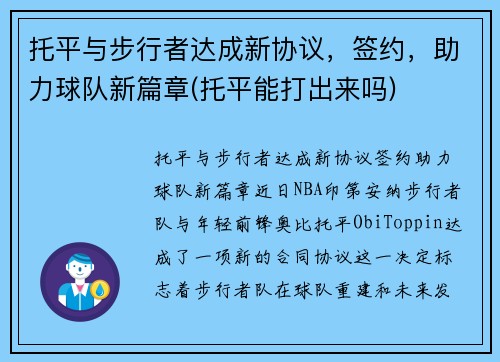 托平与步行者达成新协议，签约，助力球队新篇章(托平能打出来吗)