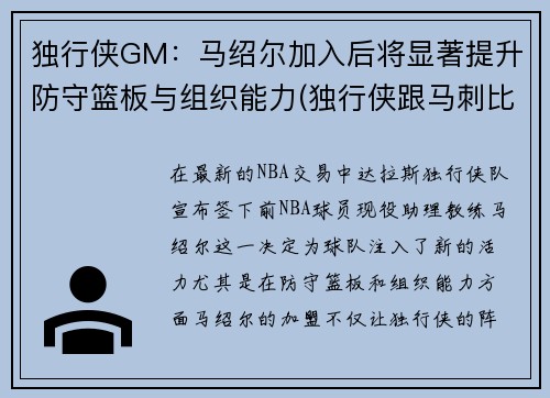 独行侠GM：马绍尔加入后将显著提升防守篮板与组织能力(独行侠跟马刺比赛)