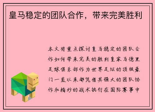 皇马稳定的团队合作，带来完美胜利