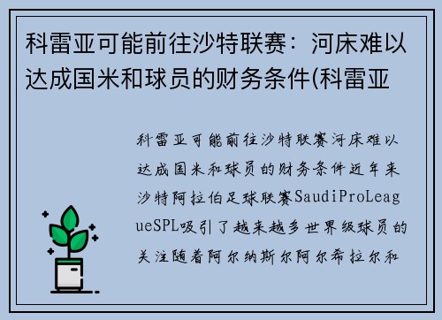 科雷亚可能前往沙特联赛：河床难以达成国米和球员的财务条件(科雷亚 支云)