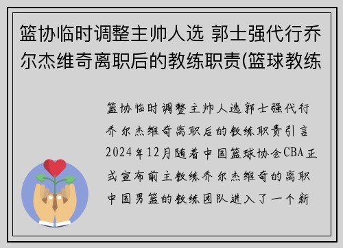 篮协临时调整主帅人选 郭士强代行乔尔杰维奇离职后的教练职责(篮球教练郭士强是哪一队的教练)