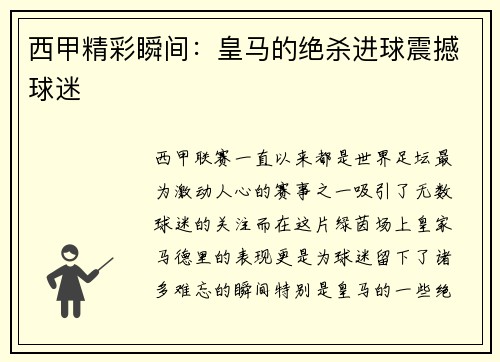 西甲精彩瞬间：皇马的绝杀进球震撼球迷