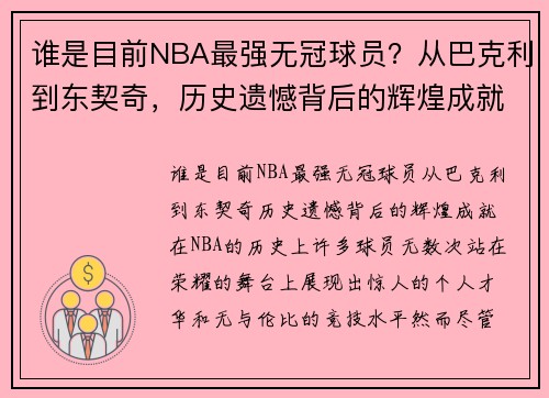 谁是目前NBA最强无冠球员？从巴克利到东契奇，历史遗憾背后的辉煌成就