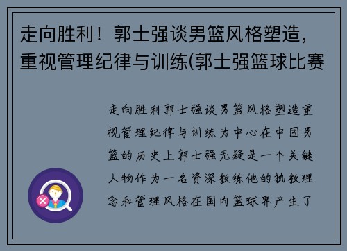 走向胜利！郭士强谈男篮风格塑造，重视管理纪律与训练(郭士强篮球比赛视频)