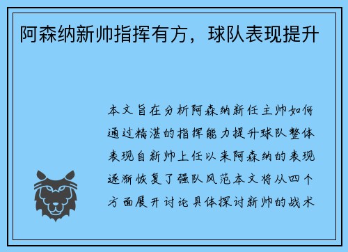 阿森纳新帅指挥有方，球队表现提升