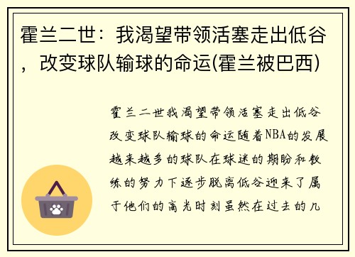霍兰二世：我渴望带领活塞走出低谷，改变球队输球的命运(霍兰被巴西)