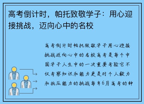 高考倒计时，帕托致敬学子：用心迎接挑战，迈向心中的名校