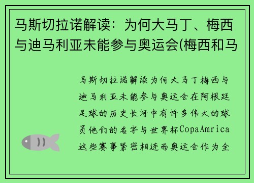 马斯切拉诺解读：为何大马丁、梅西与迪马利亚未能参与奥运会(梅西和马丁内斯)