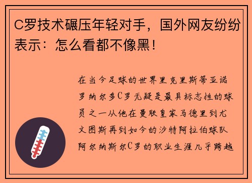 C罗技术碾压年轻对手，国外网友纷纷表示：怎么看都不像黑！