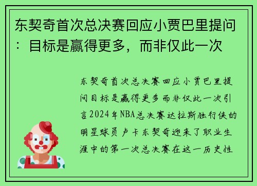 东契奇首次总决赛回应小贾巴里提问：目标是赢得更多，而非仅此一次