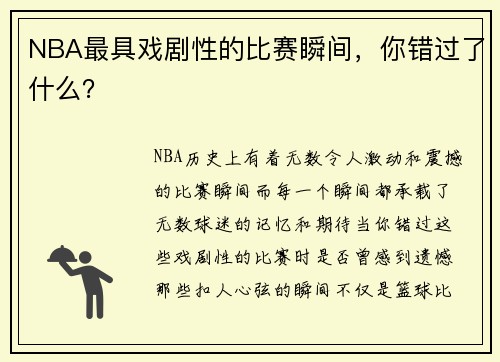 NBA最具戏剧性的比赛瞬间，你错过了什么？