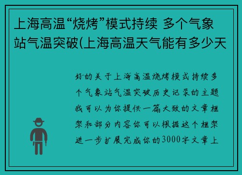 上海高温“烧烤”模式持续 多个气象站气温突破(上海高温天气能有多少天)