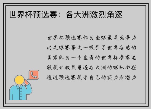 世界杯预选赛：各大洲激烈角逐