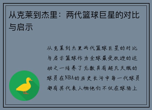 从克莱到杰里：两代篮球巨星的对比与启示