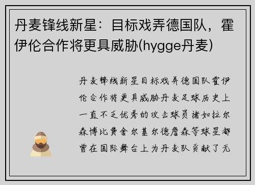 丹麦锋线新星：目标戏弄德国队，霍伊伦合作将更具威胁(hygge丹麦)