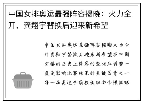 中国女排奥运最强阵容揭晓：火力全开，龚翔宇替换后迎来新希望