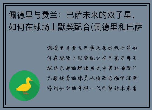 佩德里与费兰：巴萨未来的双子星，如何在球场上默契配合(佩德里和巴萨续约至2026年)
