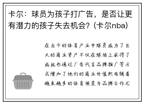 卡尔：球员为孩子打广告，是否让更有潜力的孩子失去机会？(卡尔nba)