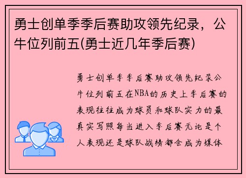 勇士创单季季后赛助攻领先纪录，公牛位列前五(勇士近几年季后赛)