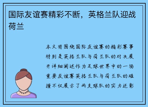 国际友谊赛精彩不断，英格兰队迎战荷兰