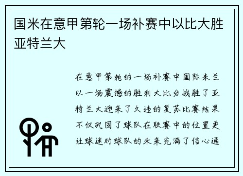 国米在意甲第轮一场补赛中以比大胜亚特兰大