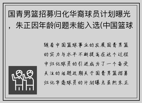 国青男篮招募归化华裔球员计划曝光，朱正因年龄问题未能入选(中国篮球国青)