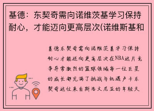 基德：东契奇需向诺维茨基学习保持耐心，才能迈向更高层次(诺维斯基和东契奇一起打过球吗)