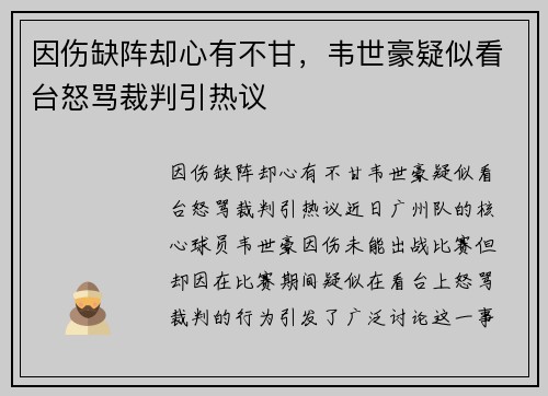 因伤缺阵却心有不甘，韦世豪疑似看台怒骂裁判引热议