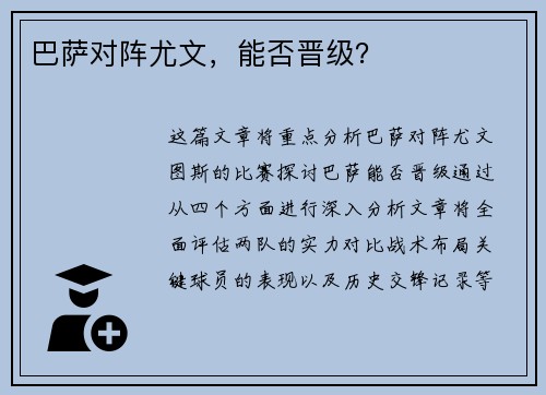 巴萨对阵尤文，能否晋级？
